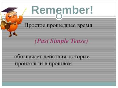 Remember! Простое прошедшее время (Past Simple Tense) обозначает действия, ко...