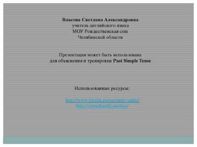 Власова Светлана Александровна учитель английского языка МОУ Рождественская с...