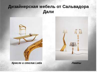 Дизайнерская мебель от Сальвадора Дали Кресло и столик Leda Лампы http://www....