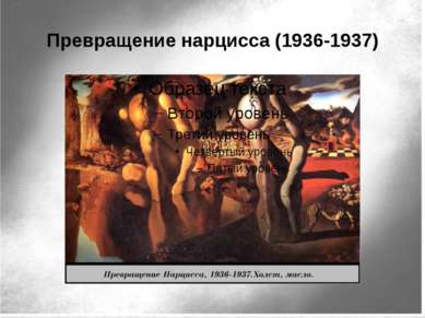 Превращение нарцисса (1936-1937)