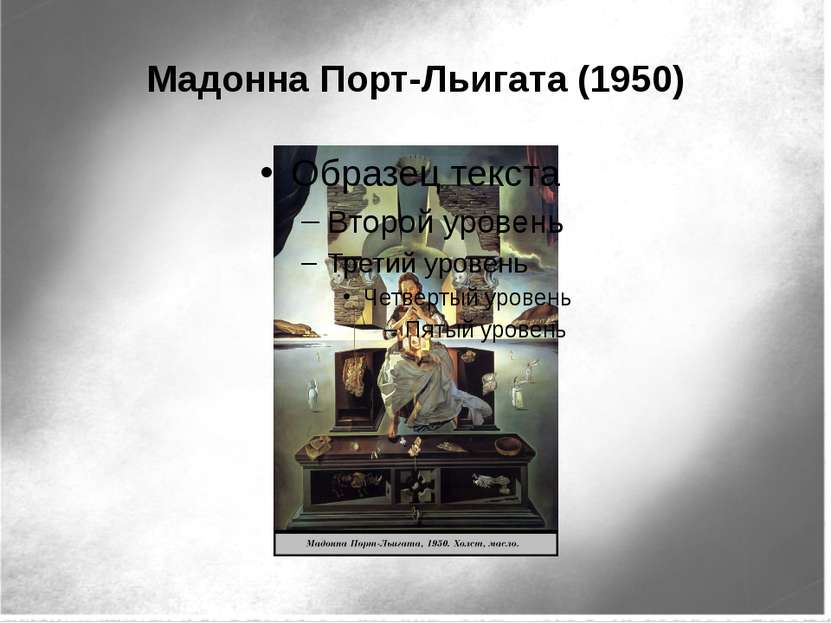 Мадонна Порт-Льигата (1950)