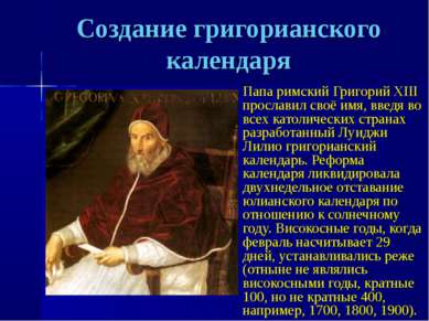 Создание григорианского календаря Папа римский Григорий XIII прославил своё и...