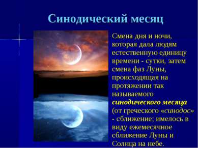 Синодический месяц Смена дня и ночи, которая дала людям естественную единицу ...
