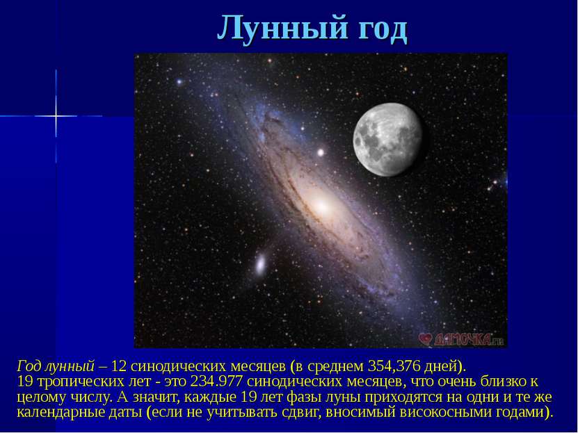 Лунный год Год лунный – 12 синодических месяцев (в среднем 354,376 дней). 19 ...