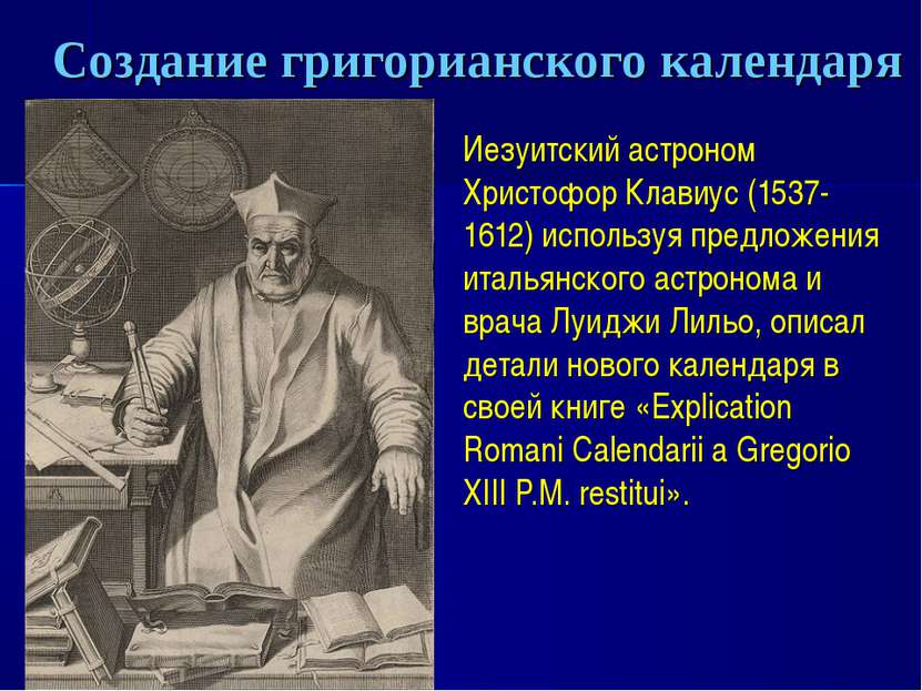 Создание григорианского календаря Иезуитский астроном Христофор Клавиус (1537...