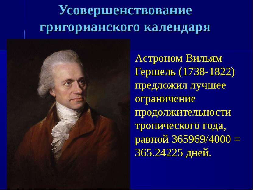 Усовершенствование григорианского календаря Астроном Вильям Гершель (1738-182...