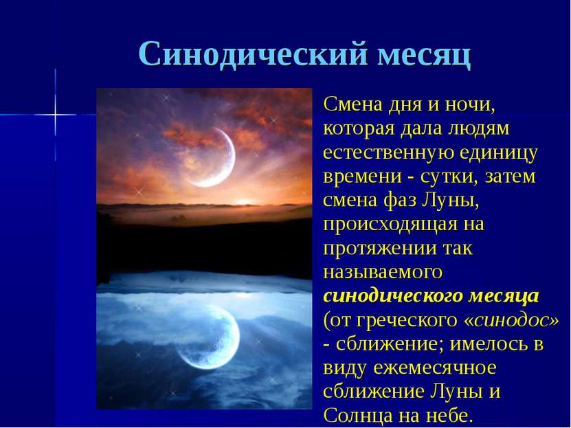 Синодический месяц Смена дня и ночи, которая дала людям естественную единицу ...