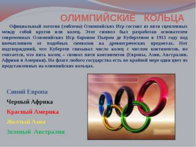 Официальный логотип (эмблема) Олимпийских Игр состоит из пяти сцепленных межд...