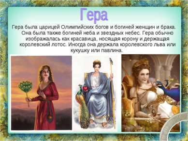 Гера была царицей Олимпийских богов и богиней женщин и брака. Она была также ...