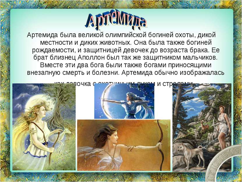 Артемида была великой олимпийской богиней охоты, дикой местности и диких живо...