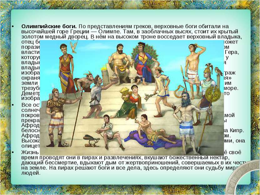 Олимпийские боги. По представлениям греков, верховные боги обитали на высочай...