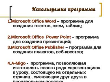 Используемые программы 1.Microsoft Office Word – программа для создания текст...