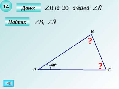 12. Найти: А B C ? Дано: 400 ?