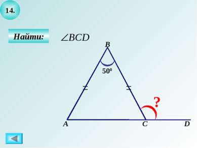 14. Найти: А B C ? D 500