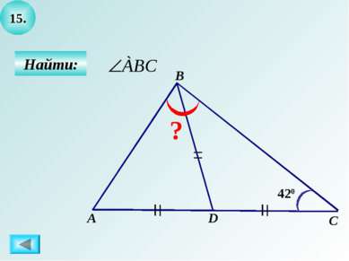 15. Найти: А B C ? D 420