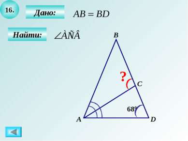 16. Найти: А B C ? D 680 Дано: