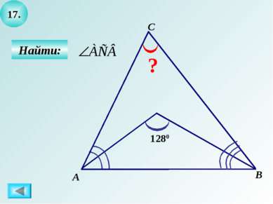 17. Найти: А B C ? 1280
