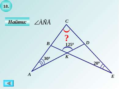 18. Найти: C ? 200 А B D E K 1250 300