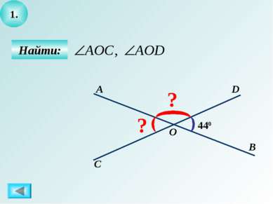 1. Найти: 440 D С О В А ? ?