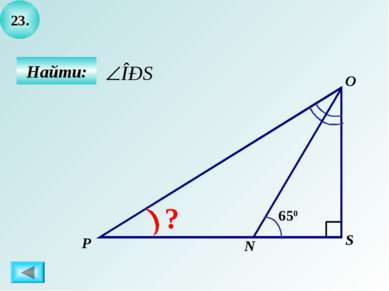 23. Найти: S O P ? N 650