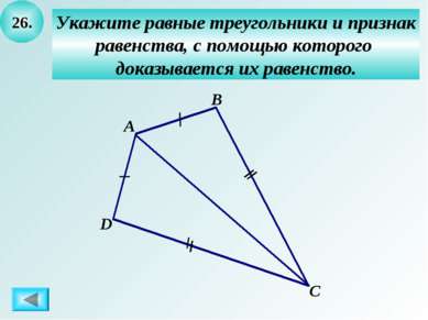 26. Укажите равные треугольники и признак равенства, с помощью которого доказ...
