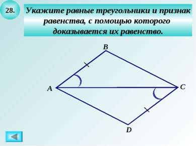 28. Укажите равные треугольники и признак равенства, с помощью которого доказ...