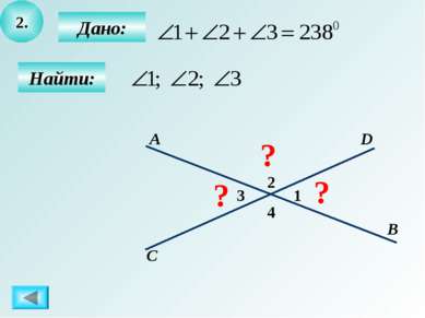 2. Найти: Дано: 1 D С В А ? ? 3 2 4 ?