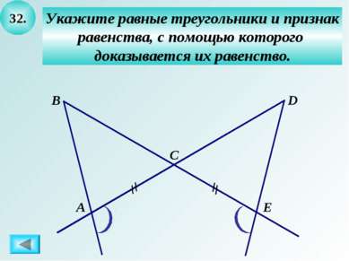 32. Укажите равные треугольники и признак равенства, с помощью которого доказ...