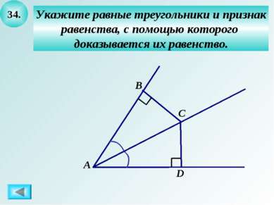 34. Укажите равные треугольники и признак равенства, с помощью которого доказ...