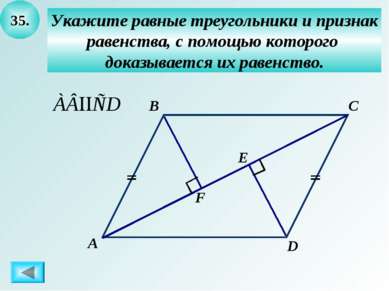 35. Укажите равные треугольники и признак равенства, с помощью которого доказ...