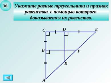 36. Укажите равные треугольники и признак равенства, с помощью которого доказ...