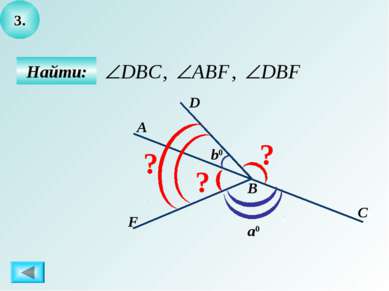 3. Найти: a0 D F С В А ? ? ? b0