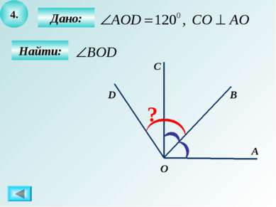 4. Найти: Дано: D С В А ? O