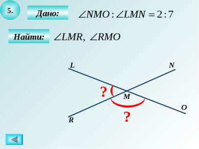 5. Найти: N R M O L ? ? Дано: