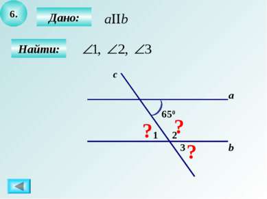 6. Найти: Дано: a b c 650 2 1 3 ? ? ?