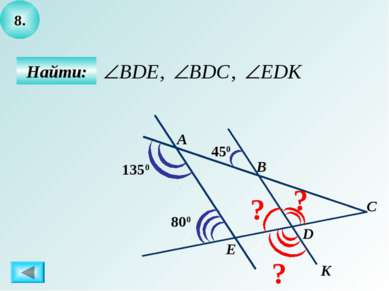 8. Найти: D С В А ? ? ? 450 K E 1350 800