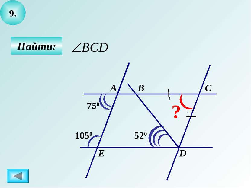 9. Найти: А B C D E 520 1050 750 ?