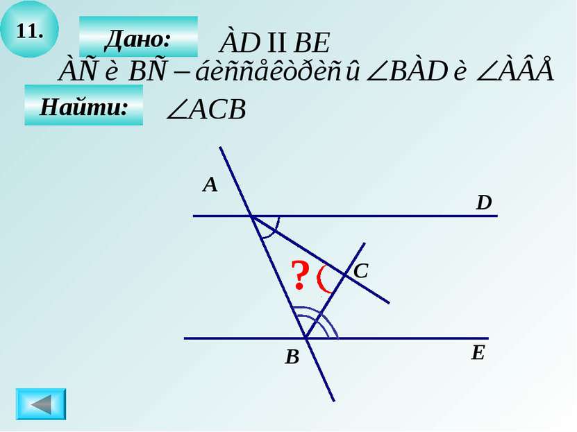 11. Найти: А B C D E ? Дано: