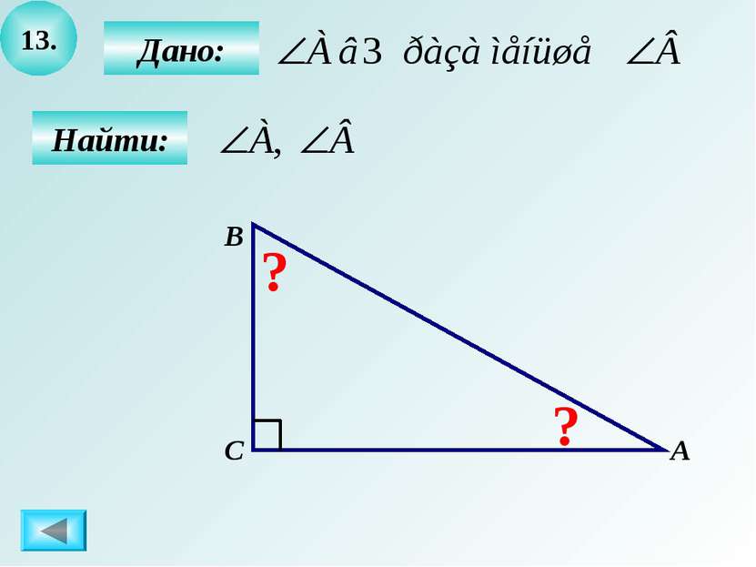 13. Найти: А B C ? Дано: ?