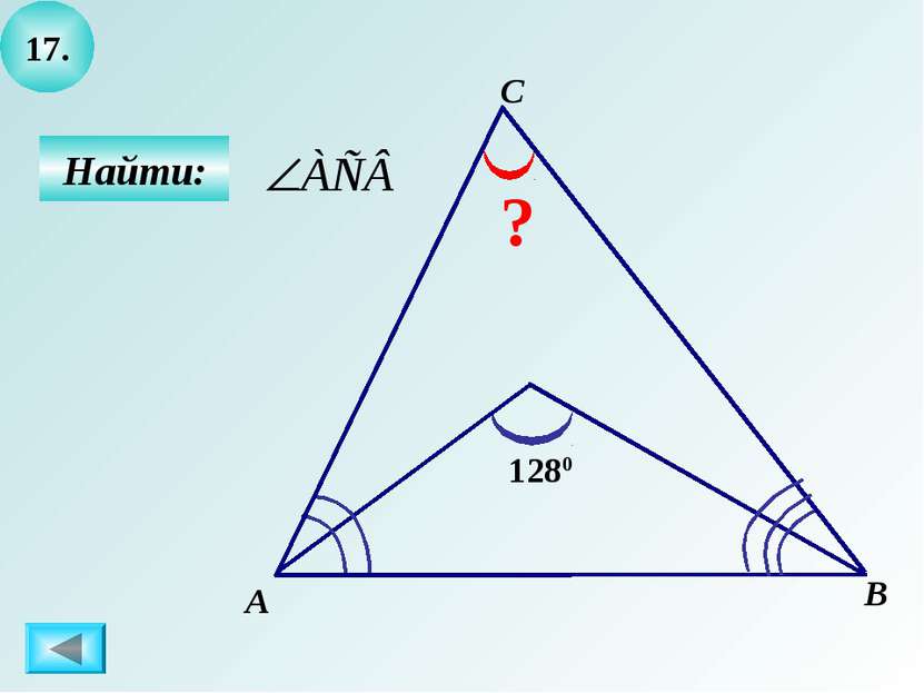 17. Найти: А B C ? 1280