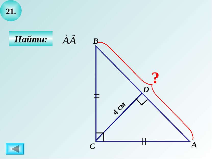 21. Найти: А С D В 4 см ?