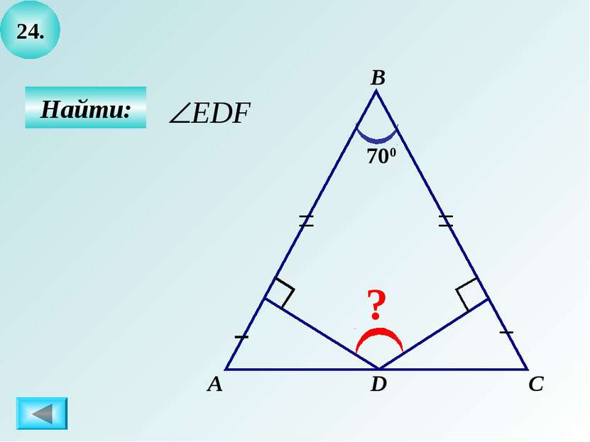 24. Найти: А B C ? D 700