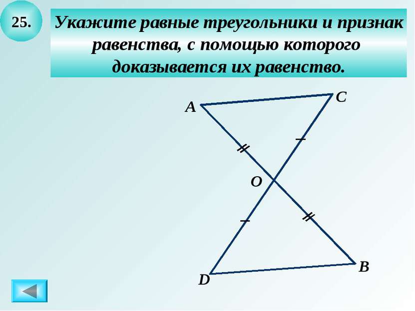25. Укажите равные треугольники и признак равенства, с помощью которого доказ...