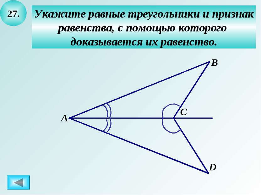 27. Укажите равные треугольники и признак равенства, с помощью которого доказ...