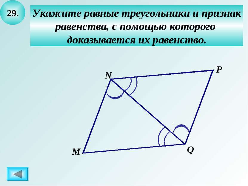 29. Укажите равные треугольники и признак равенства, с помощью которого доказ...