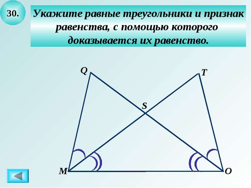 30. Укажите равные треугольники и признак равенства, с помощью которого доказ...