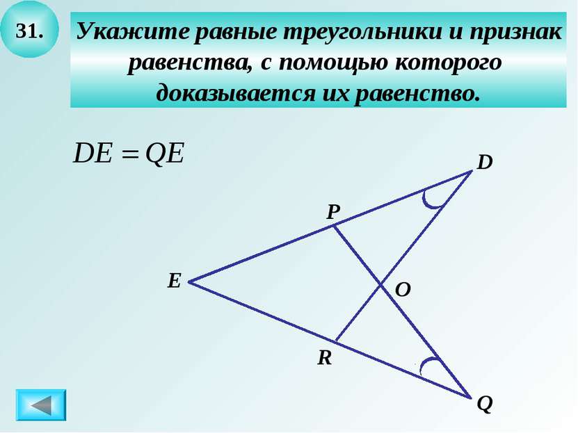 31. Укажите равные треугольники и признак равенства, с помощью которого доказ...