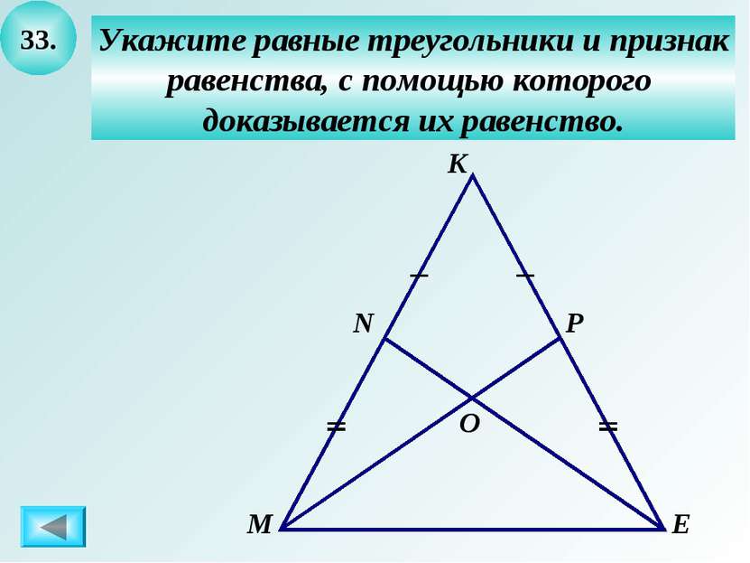 33. Укажите равные треугольники и признак равенства, с помощью которого доказ...