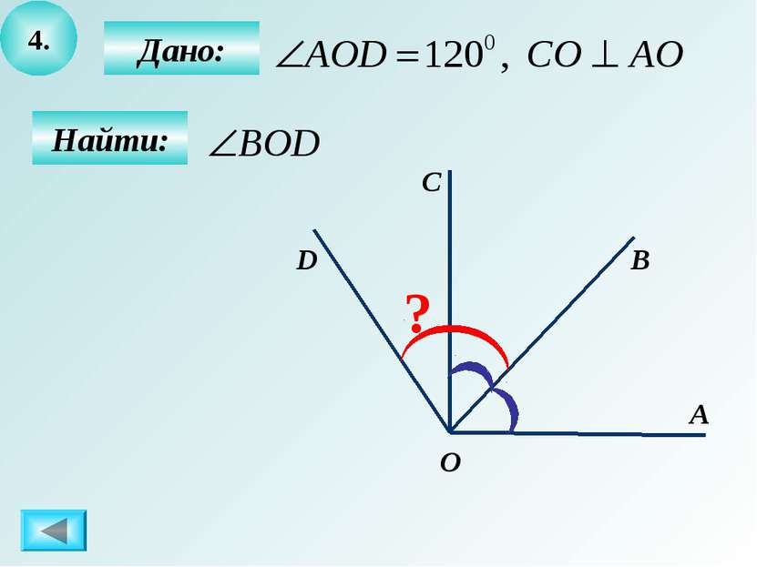 4. Найти: Дано: D С В А ? O