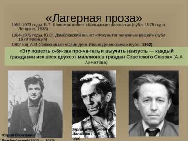 «Лагерная проза» 1954-1973 годы. В.Т. Шаламов пишет «Колымские рассказы» (пуб...